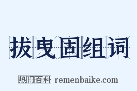 拔曳固组词是什么意思的图片